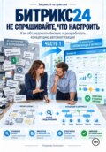 Битрикс24 на практике (часть 1)