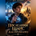 Последний шанс для прошлого