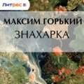 Знахарка