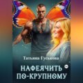 Нафеячить по-крупному