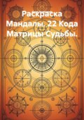 Раскраска Мандалы. 22 Кода Матрицы Судьбы.