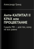 Анти-КАПИТАЛ II Крах или процветание