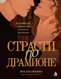 Страсти по Драмионе. Как фанатский пейринг стал культурным феноменом