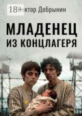 Младенец из концлагеря