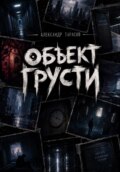 ОБЪЕКТ ГРУСТИ