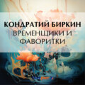 Временщики и фаворитки