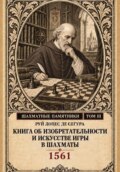 Книга об изобретательности и искусстве игры в шахматы