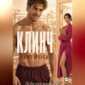 Клинч. Ниже пояса