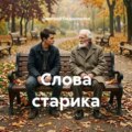 Слова старика