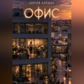 Офис