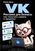 VK Реклама для бизнеса: как получать заявки и продажи