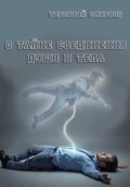 О тайне соединения души и тела!