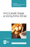 Русский язык и культура речи. Учебное пособие для СПО. 2-е издание, стереотипное