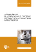 Дезинфекция и дератизация в системе противоэпизоотических мероприятий. Учебное пособие для вузов