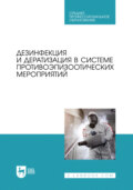 Дезинфекция и дератизация в системе противоэпизоотических мероприятий. Учебное пособие для СПО