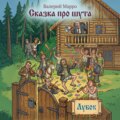 Сказка про шута
