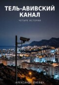 Тель- авивский канал. Четыре истории