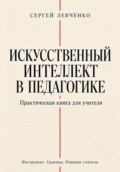 Искусственный интеллект в педагогике