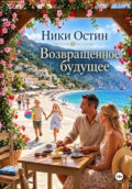Возвращённое будущее