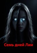 Семь дней Лии