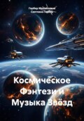 Космическое Фэнтези и Музыка Звёзд
