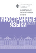 Иностранные языки. Школьные олимпиады СПбГУ 2025