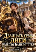 Двадцать семь дней вместо банкротства