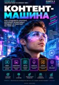 Контент машина