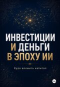 Инвестиции и Деньги в эпоху ИИ Куда вложить капитал