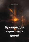 Букварь для взрослых и детей