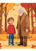 Маленький человек