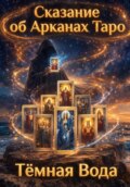 Сказание об Арканах Таро