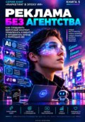 Реклама без агентства