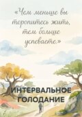 ИНТЕРВАЛЬНОЕ ГОЛОДАНИЕ