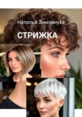 СТРИЖКА