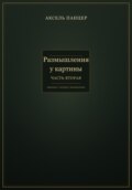 Размышления у картины. Часть вторая.