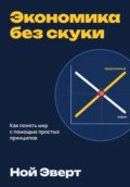 Экономика без скуки. Как понять мир с помощью простых принципов