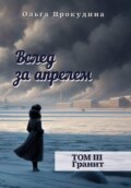 Вслед за апрелем. Том 3. Гранит