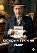 Исповедь маньяка, который так и не смог