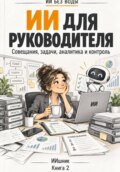 ИИ для руководителя: совещания, задачи, аналитика и контроль