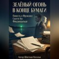 Зелёный огонь в конце бумаги