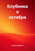 Клубника в октябре