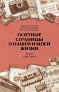 Газетные страницы о нашей и моей жизни. Том II (1980-1990)