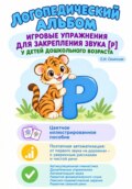 Логопедический альбом. Игровые упражнения для закрепления звука [Р] у детей дошкольного возраста.