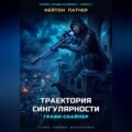 Грави-снайпер. Траектория сингулярности