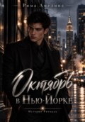 Октябрь в Нью-Йорке