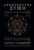 Архитектура Души Эннеаграмма как путь к истинному Я