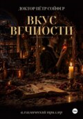 Вкус вечности