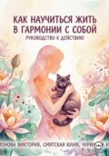 Как научиться жить в гармонии с собой: руководство к действию