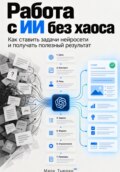 Работа с ИИ без хаоса: Как ставить задачи нейросети и получать полезный результат